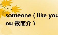 someone（like you 歌词 someone like you 歌简介）