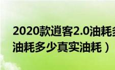 2020款逍客2.0油耗多少真实油耗（逍客2.0油耗多少真实油耗）