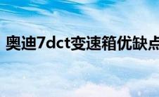 奥迪7dct变速箱优缺点（dct变速箱优缺点）