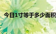 今日1寸等于多少面积（1寸等于多少mm）