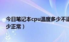 今日笔记本cpu温度多少不适合玩游戏（笔记本cpu温度多少正常）