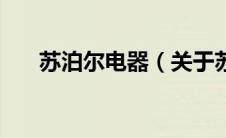 苏泊尔电器（关于苏泊尔电器的介绍）