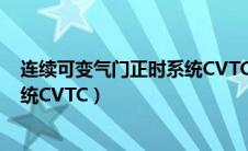 连续可变气门正时系统CVTC（什么是连续可变气门正时系统CVTC）