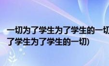 一切为了学生为了学生的一切是哪个学派的基本主张(一切为了学生为了学生的一切)