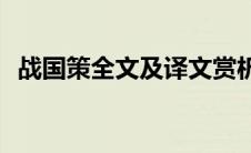 战国策全文及译文赏析(战国策全文及译文)