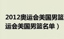 2012奥运会美国男篮vs意大利完整（2012奥运会美国男篮名单）