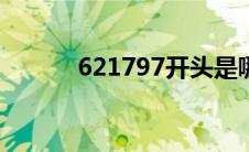 621797开头是哪个银行(6217)