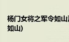 杨门女将之军令如山演员表(杨门女将之军令如山)