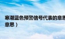 寒潮蓝色预警信号代表的意思（寒潮蓝色预警信号代表什么意思）