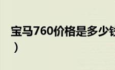 宝马760价格是多少钱（宝马760价格是多少）