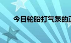 今日轮胎打气泵的正确使用方法 图解