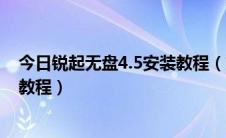 今日锐起无盘4.5安装教程（如何安装锐起无盘服务端 图解教程）