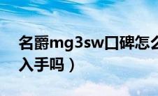 名爵mg3sw口碑怎么样（名爵mg3sw值得入手吗）