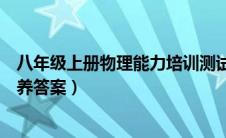 八年级上册物理能力培训测试答案（八年级上册物理能力培养答案）