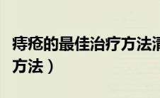 痔疮的最佳治疗方法清凉油（痔疮的最佳治疗方法）