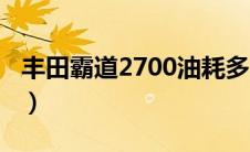 丰田霸道2700油耗多少（丰田霸道2700油耗）