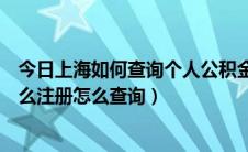 今日上海如何查询个人公积金账号（上海住房公积金账号怎么注册怎么查询）