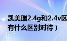 凯美瑞2.4g和2.4v区别（凯美瑞2.0s和2.0g有什么区别对待）