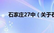 石家庄27中（关于石家庄27中的介绍）