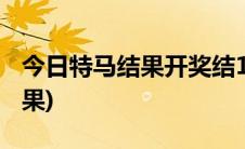 今日特马结果开奖结192.168.01(今日特马结果)