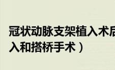 冠状动脉支架植入术后状态（冠状动脉支架植入和搭桥手术）