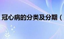 冠心病的分类及分期（冠心病的分类有哪些）