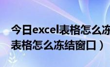 今日excel表格怎么冻结窗口前三行（EXCEL表格怎么冻结窗口）