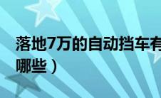 落地7万的自动挡车有哪些（大众自动挡车有哪些）