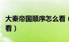 大秦帝国顺序怎么看（大秦帝国按什么顺序观看）