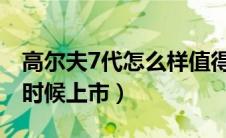 高尔夫7代怎么样值得买吗（高尔夫七代什么时候上市）