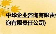 中华企业咨询有限责任公司地址(中华企业咨询有限责任公司)