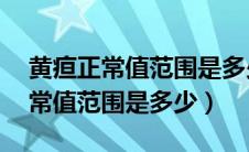 黄疸正常值范围是多少新生儿15天（黄疸正常值范围是多少）