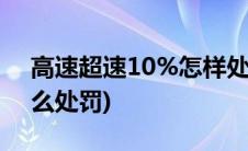 高速超速10%怎样处罚(高速超速10 以下怎么处罚)