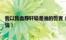 我以我血荐轩辕是谁的誓言（我以我血荐轩辕表达了什么感情）