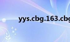 yys.cbg.163.cbg(cbg xyq 163)