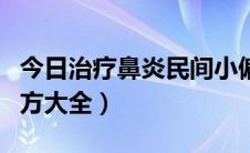 今日治疗鼻炎民间小偏方（治疗鼻炎民间小偏方大全）