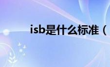 isb是什么标准（isb是什么意思）