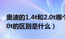 奥迪的1.4t和2.0t哪个动力好（奥迪1.4t和2.0t的区别是什么）