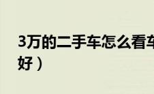 3万的二手车怎么看车况（3万的二手车哪个好）