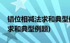 错位相减法求和典型例题及解析(错位相减法求和典型例题)