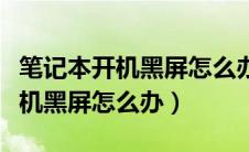 笔记本开机黑屏怎么办但是有鼠标（笔记本开机黑屏怎么办）