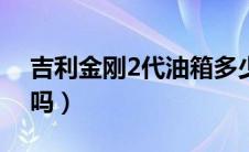 吉利金刚2代油箱多少升（吉利帝豪是国六a吗）