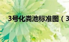 3号化粪池标准图（3号化粪池标准尺寸）