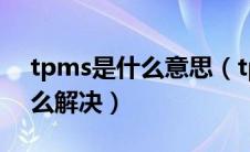 tpms是什么意思（tpms灯亮是什么意思怎么解决）