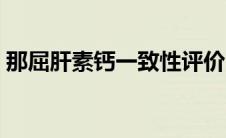 那屈肝素钙一致性评价（那屈肝素钙是什么）