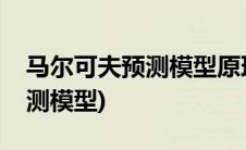 马尔可夫预测模型原理以及公式(马尔可夫预测模型)