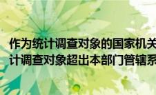 作为统计调查对象的国家机关或者其他组织迟报统计资料(统计调查对象超出本部门管辖系统的报国家统计局备案)