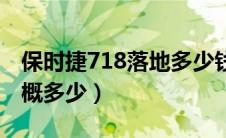 保时捷718落地多少钱（保时捷718落地价大概多少）