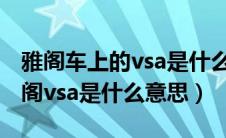 雅阁车上的vsa是什么意思（本田广汽本田雅阁vsa是什么意思）