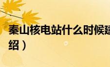 秦山核电站什么时候建的（秦山核电站简单介绍）